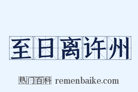 至日离许州是什么意思的图片